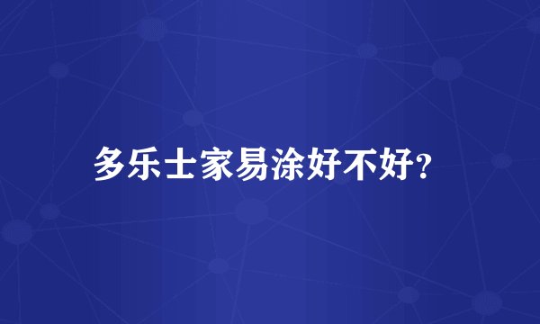 多乐士家易涂好不好？