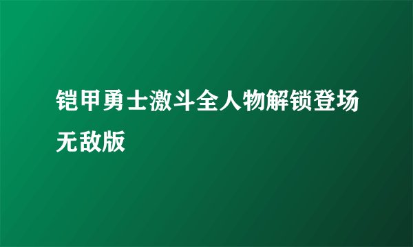 铠甲勇士激斗全人物解锁登场无敌版