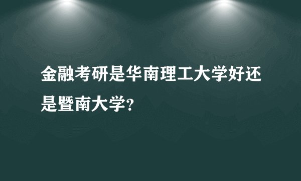 金融考研是华南理工大学好还是暨南大学？