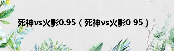 死神vs火影0.95（死神vs火影0 95）