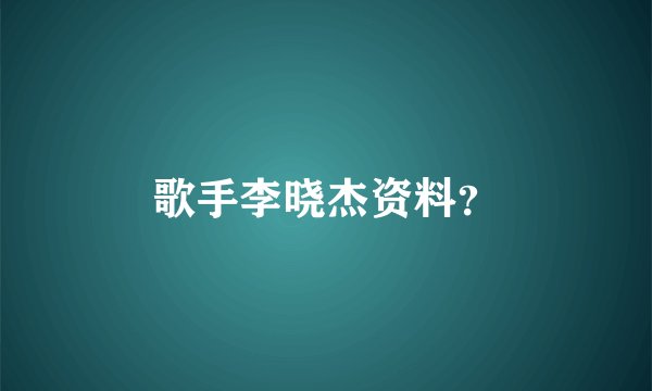 歌手李晓杰资料？