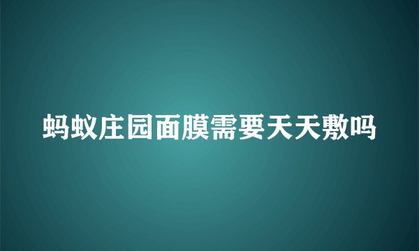 蚂蚁庄园面膜需要天天敷吗