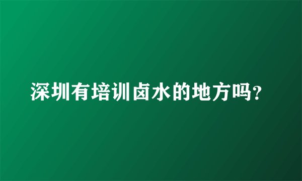 深圳有培训卤水的地方吗?