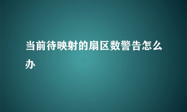 当前待映射的扇区数警告怎么办