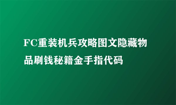 FC重装机兵攻略图文隐藏物品刷钱秘籍金手指代码