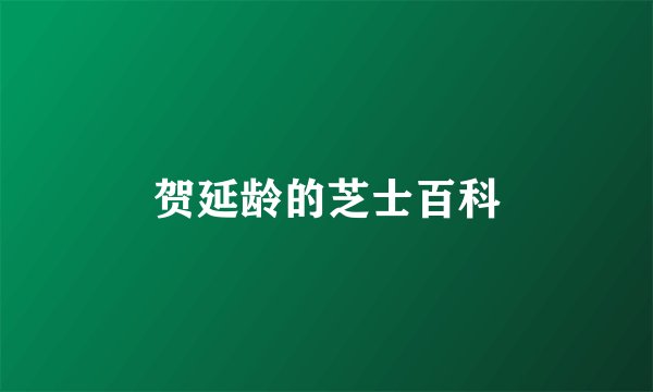 贺延龄的芝士百科