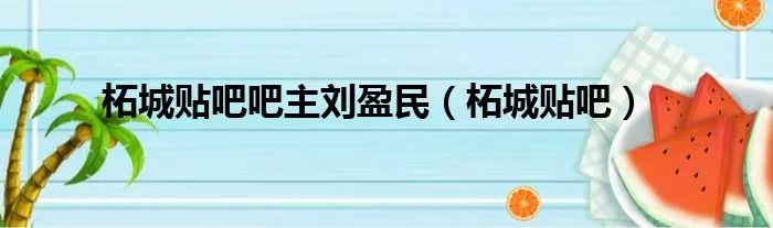 柘城贴吧吧主刘盈民（柘城贴吧）