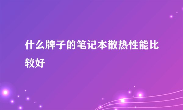 什么牌子的笔记本散热性能比较好