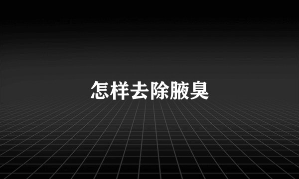 怎样去除腋臭