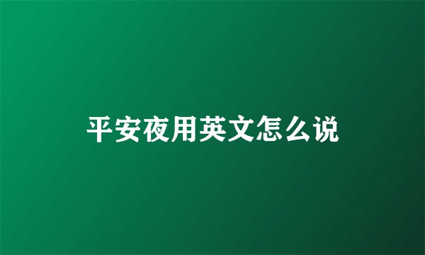 平安夜用英文怎么说