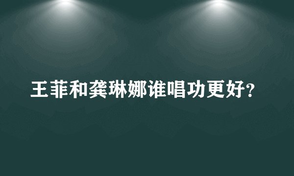 王菲和龚琳娜谁唱功更好？