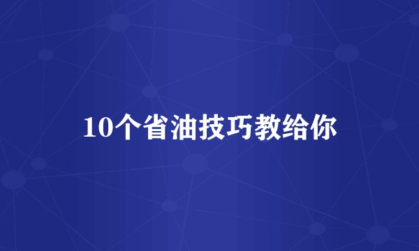 10个省油技巧教给你