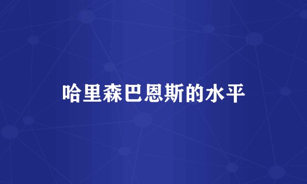 哈里森巴恩斯的水平