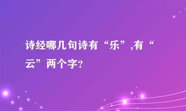 诗经哪几句诗有“乐”,有“云”两个字？