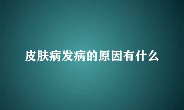 皮肤病发病的原因有什么