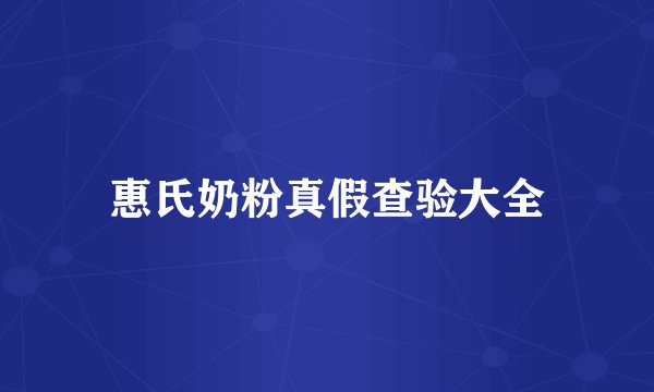 惠氏奶粉真假查验大全