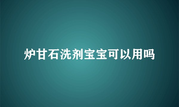 炉甘石洗剂宝宝可以用吗