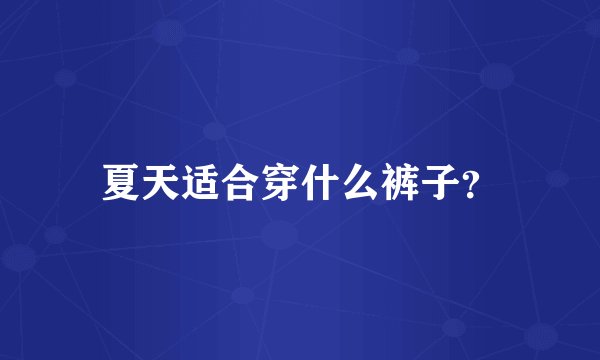 夏天适合穿什么裤子？