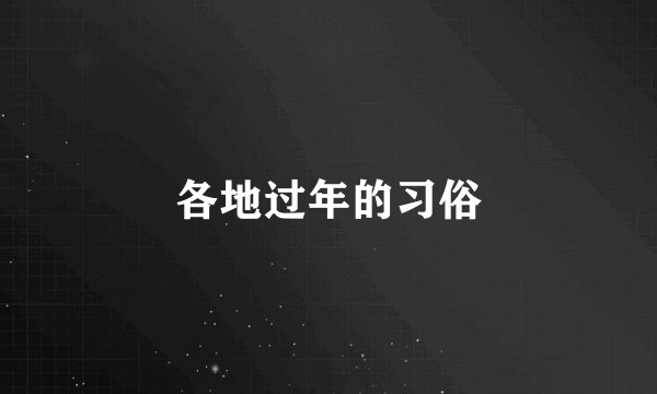 各地过年的习俗
