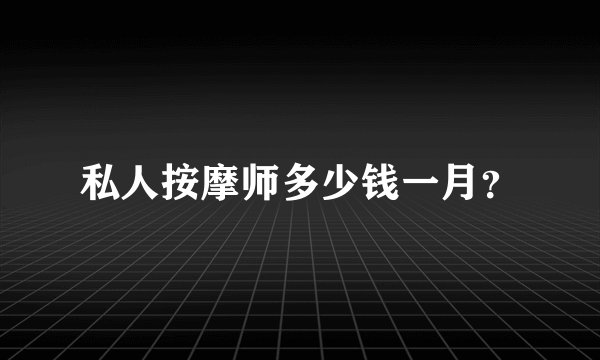 私人按摩师多少钱一月？