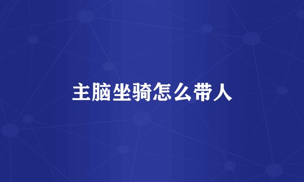 主脑坐骑怎么带人