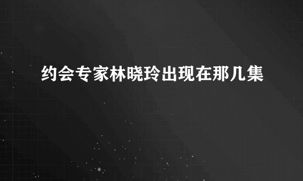 约会专家林晓玲出现在那几集
