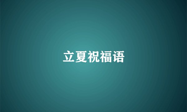 立夏祝福语