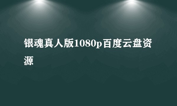 银魂真人版1080p百度云盘资源