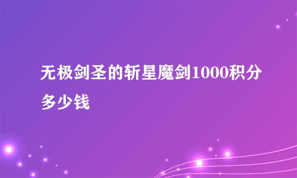 无极剑圣的斩星魔剑1000积分多少钱