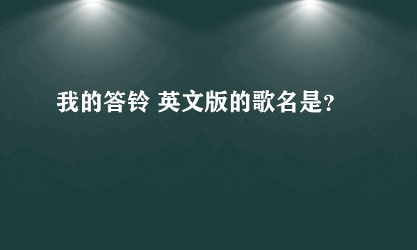我的答铃 英文版的歌名是？