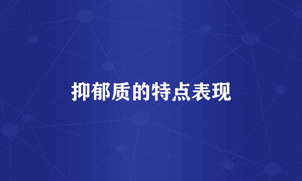 抑郁质的特点表现
