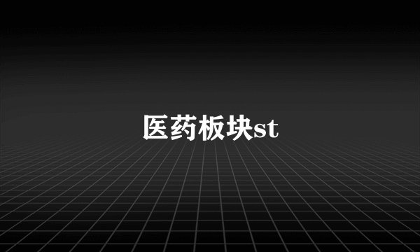 医药板块st
