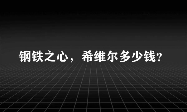 钢铁之心,希维尔多少钱?