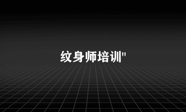 纹身师培训