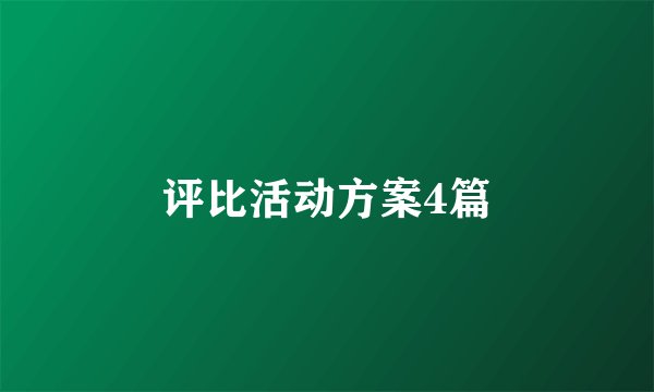 评比活动方案4篇