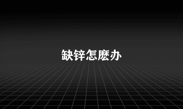 缺锌怎麽办