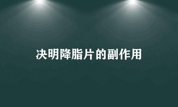 决明降脂片的副作用