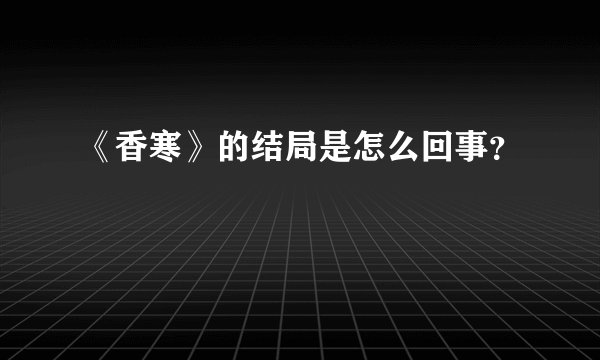 《香寒》的结局是怎么回事？