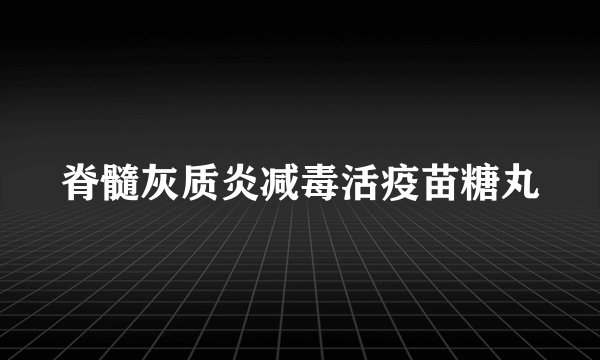 脊髓灰质炎减毒活疫苗糖丸