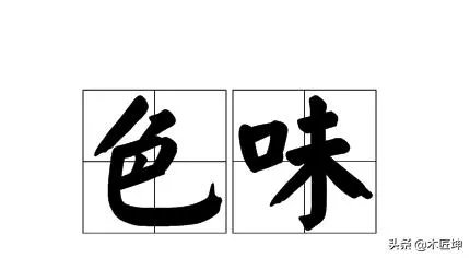 色味双美是什么意思?