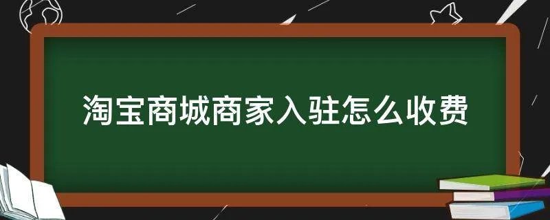 淘宝商城商家入驻怎么收费