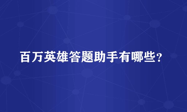 百万英雄答题助手有哪些？