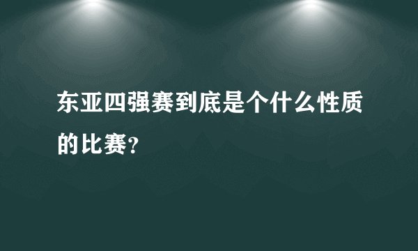 东亚四强赛到底是个什么性质的比赛？