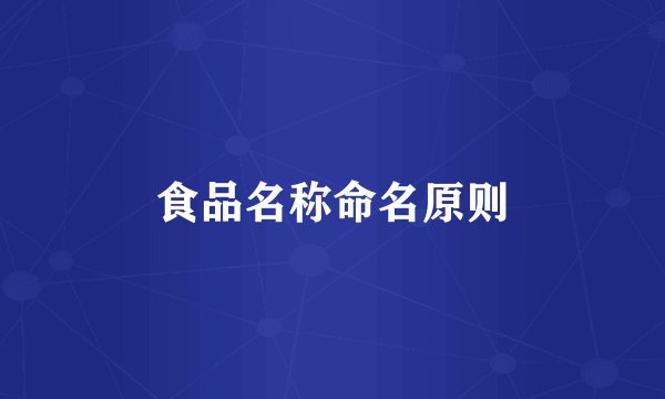 食品名称命名原则