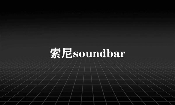 索尼soundbar