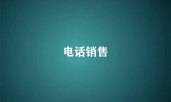 电话销售