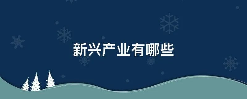 新兴产业有哪些