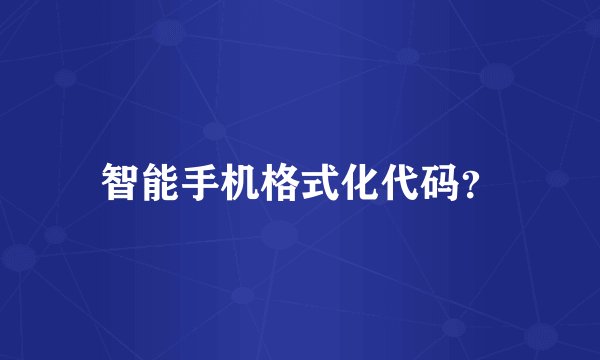 智能手机格式化代码？