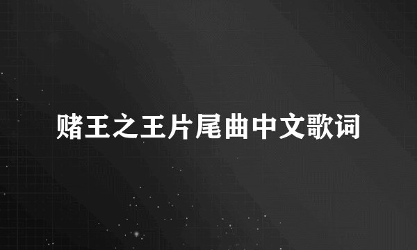赌王之王片尾曲中文歌词