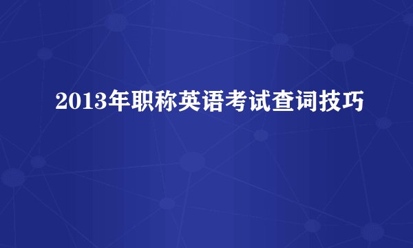 2013年职称英语考试查词技巧